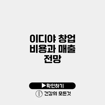 이디야 창업 비용과 매출 전망