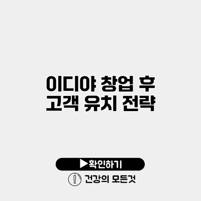 이디야 창업 후 고객 유치 전략