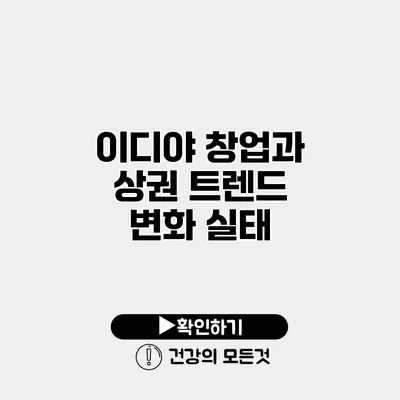 이디야 창업과 상권 트렌드 변화 실태