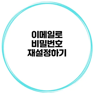 이메일로 비밀번호 재설정하기