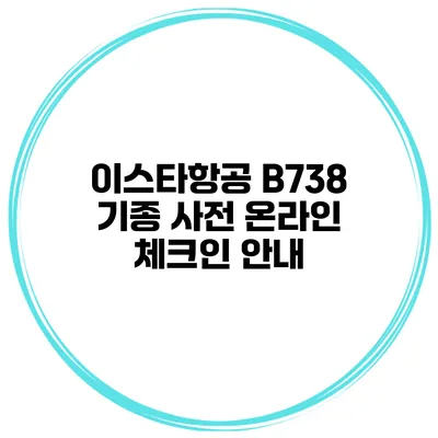 이스타항공 B738 기종 사전 온라인 체크인 안내