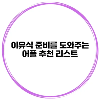 이유식 준비를 도와주는 어플 추천 리스트