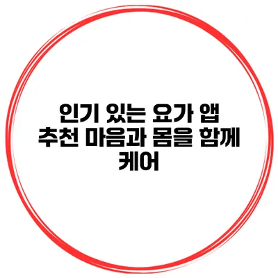 인기 있는 요가 앱 추천 마음과 몸을 함께 케어