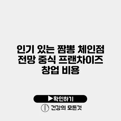 인기 있는 짬뽕 체인점 전망 중식 프랜차이즈 창업 비용