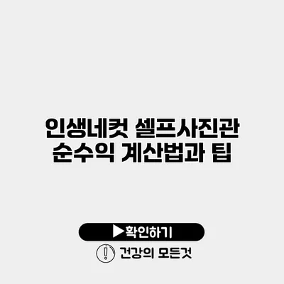 인생네컷 셀프사진관 순수익 계산법과 팁
