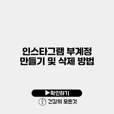 인스타그램 부계정 만들기 및 삭제 방법