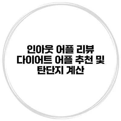 인아웃 어플 리뷰 다이어트 어플 추천 및 탄단지 계산