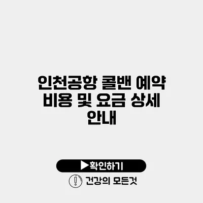 인천공항 콜밴 예약 비용 및 요금 상세 안내