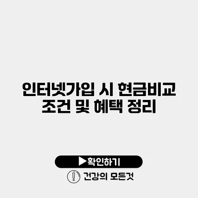 인터넷가입 시 현금비교 조건 및 혜택 정리