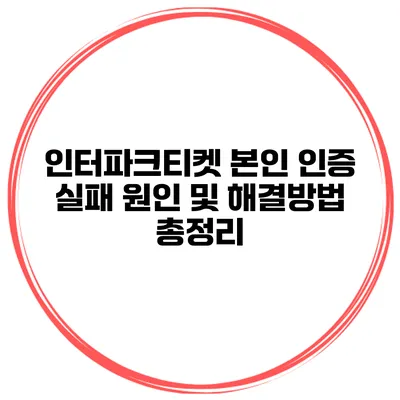 인터파크티켓 본인 인증 실패 원인 및 해결방법 총정리