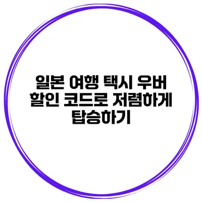 일본 여행 택시 우버 할인 코드로 저렴하게 탑승하기