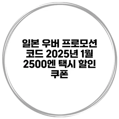일본 우버 프로모션 코드 2025년 1월 2500엔 택시 할인 쿠폰
