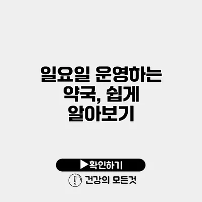 일요일 운영하는 약국, 쉽게 알아보기