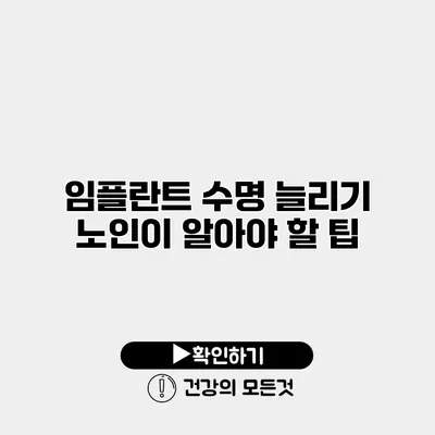 임플란트 수명 늘리기 노인이 알아야 할 팁