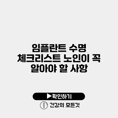 임플란트 수명 체크리스트 노인이 꼭 알아야 할 사항