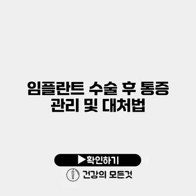 임플란트 수술 후 통증 관리 및 대처법