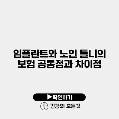 임플란트와 노인 틀니의 보험 공통점과 차이점