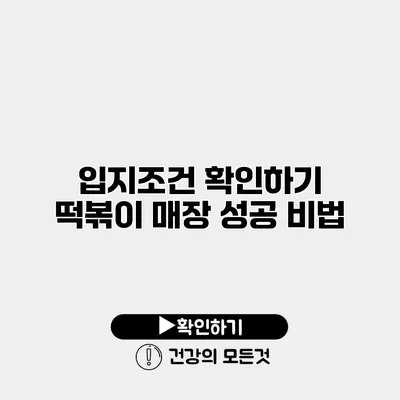 입지조건 확인하기 떡볶이 매장 성공 비법
