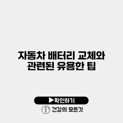 자동차 배터리 교체와 관련된 유용한 팁