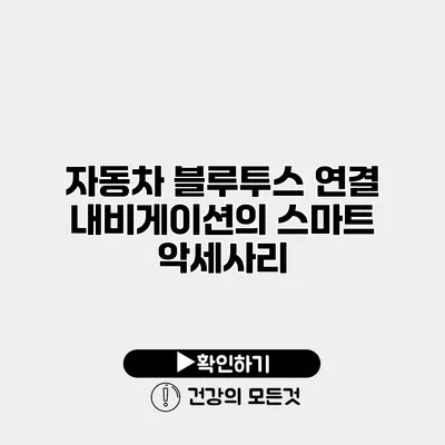 자동차 블루투스 연결 내비게이션의 스마트 악세사리