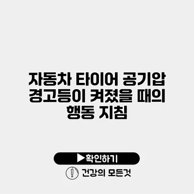 자동차 타이어 공기압 경고등이 켜졌을 때의 행동 지침