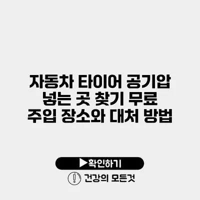자동차 타이어 공기압 넣는 곳 찾기 무료 주입 장소와 대처 방법
