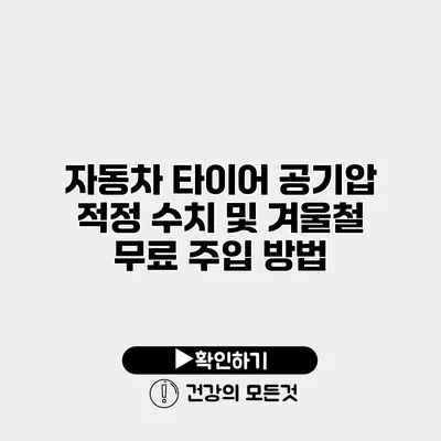 자동차 타이어 공기압 적정 수치 및 겨울철 무료 주입 방법