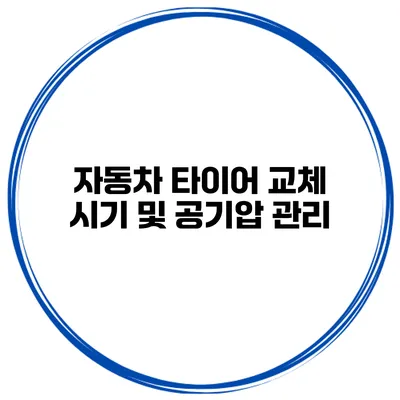자동차 타이어 교체 시기 및 공기압 관리
