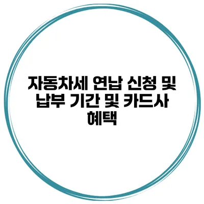 자동차세 연납 신청 및 납부 기간 및 카드사 혜택