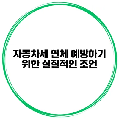 자동차세 연체 예방하기 위한 실질적인 조언