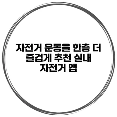 자전거 운동을 한층 더 즐겁게 추천 실내 자전거 앱