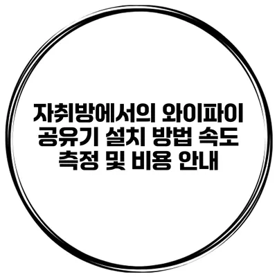 자취방에서의 와이파이 공유기 설치 방법 속도 측정 및 비용 안내