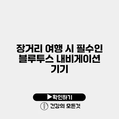 장거리 여행 시 필수인 블루투스 내비게이션 기기