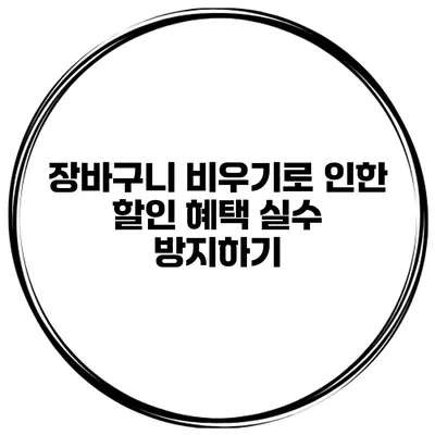 장바구니 비우기로 인한 할인 혜택 실수 방지하기