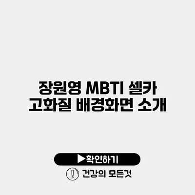 장원영 MBTI 셀카 고화질 배경화면 소개