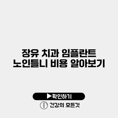 장유 치과 임플란트 노인틀니 비용 알아보기