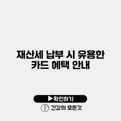 재산세 납부 시 유용한 카드 혜택 안내