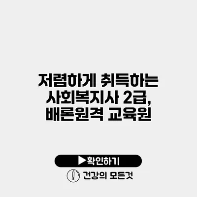 저렴하게 취득하는 사회복지사 2급, 배론원격 교육원