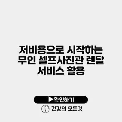 저비용으로 시작하는 무인 셀프사진관 렌탈 서비스 활용