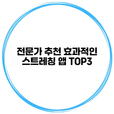 전문가 추천 효과적인 스트레칭 앱 TOP3
