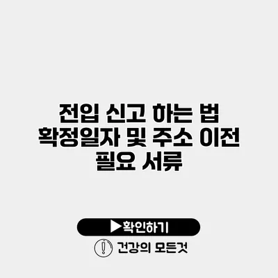 전입 신고 하는 법 확정일자 및 주소 이전 필요 서류