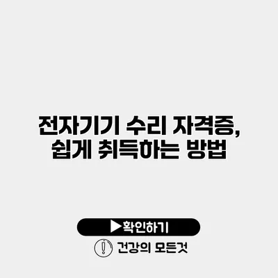 전자기기 수리 자격증, 쉽게 취득하는 방법