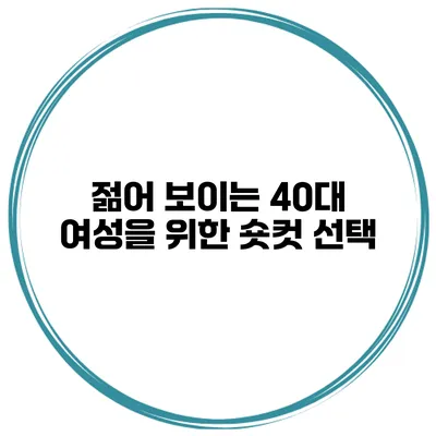 젊어 보이는 40대 여성을 위한 숏컷 선택