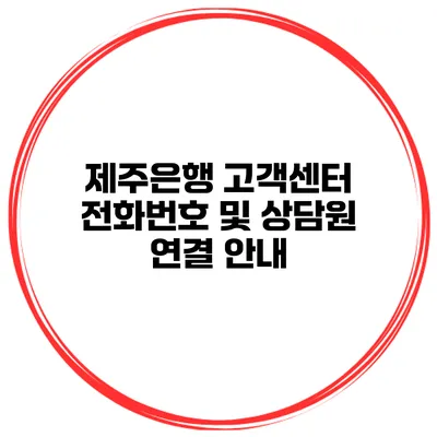 제주은행 고객센터 전화번호 및 상담원 연결 안내