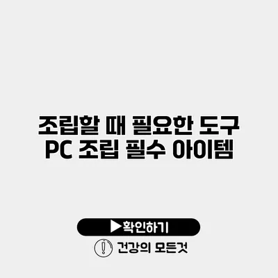 조립할 때 필요한 도구 PC 조립 필수 아이템