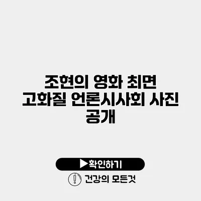 조현의 영화 최면 고화질 언론시사회 사진 공개
