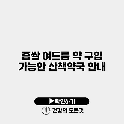 좁쌀 여드름 약 구입 가능한 산책약국 안내