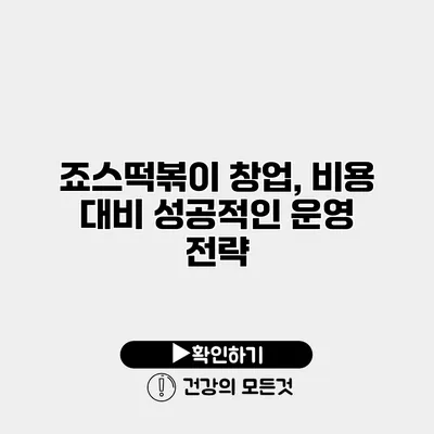 죠스떡볶이 창업, 비용 대비 성공적인 운영 전략