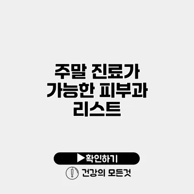 주말 진료가 가능한 피부과 리스트