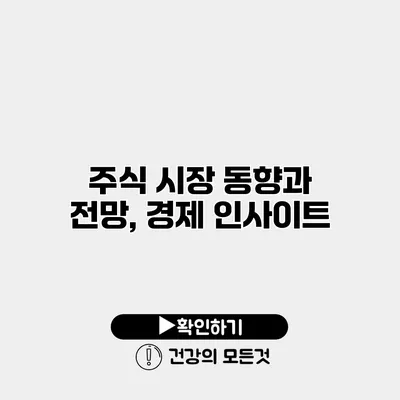 주식 시장 동향과 전망, 경제 인사이트